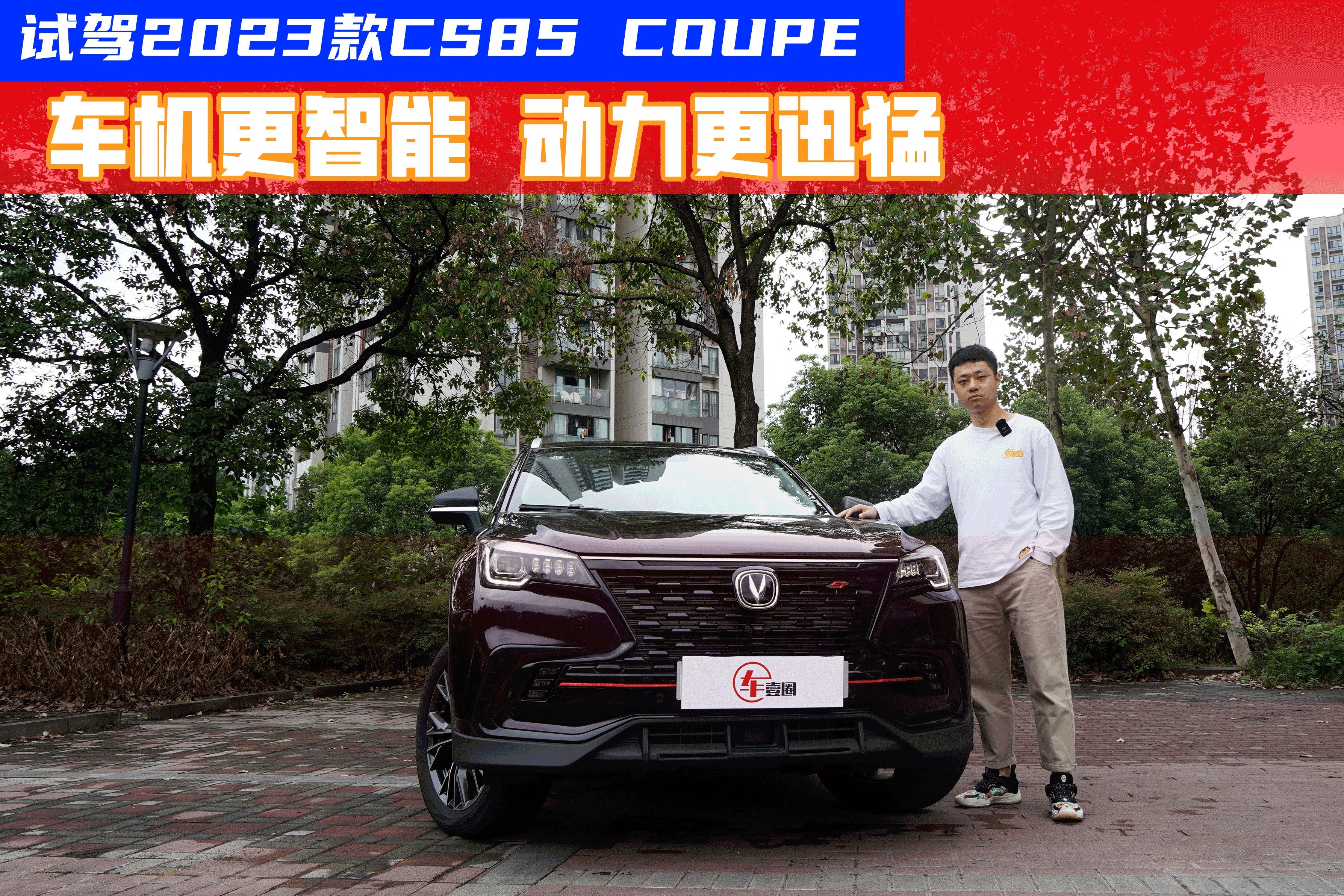 23款长安CS85 COUPE开起来怎样？不推荐城区用运动模式