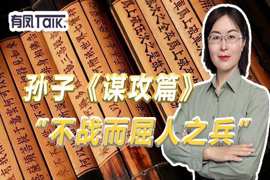 孙子为何主张降服敌国？“不战而屈人之兵”高明在哪？