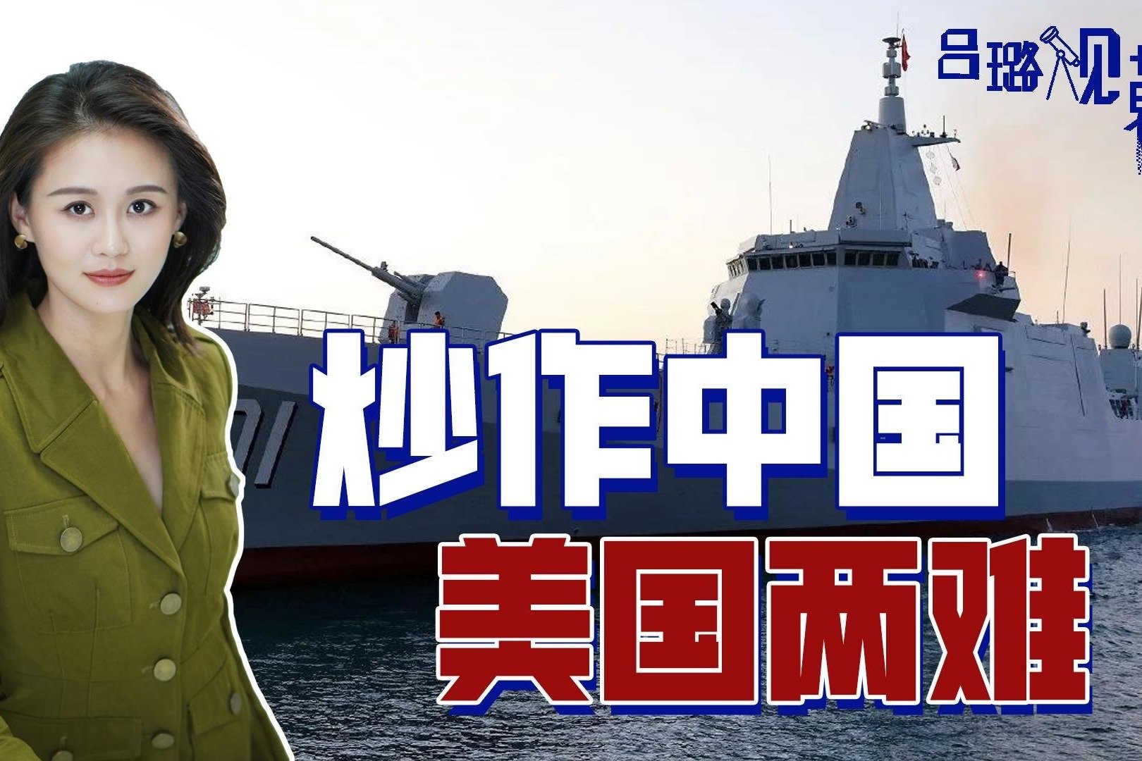 一再炒作“中国军舰迫近”，美国心情复杂：怎么炒作都自相矛盾
