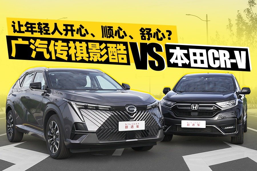 广汽传祺影酷对比本田CR-V，谁更能满足年轻人需求？