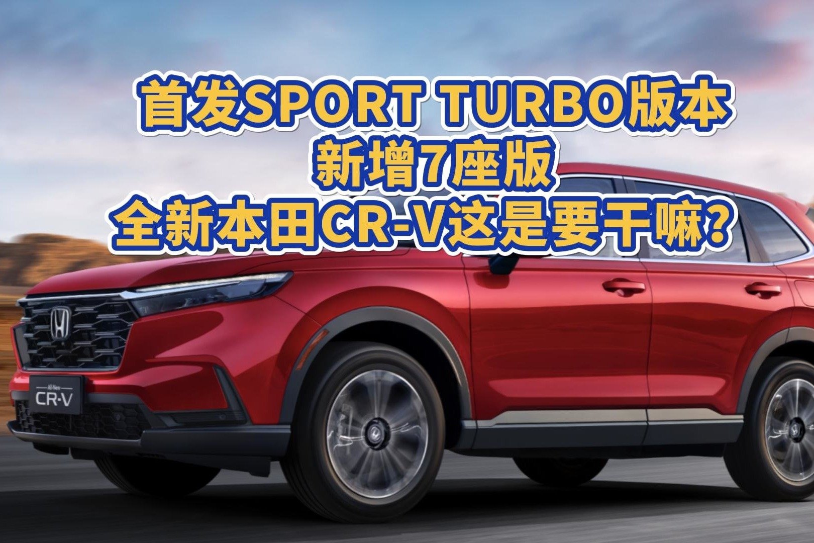 首发SPORT TURBO版本，新增7座版，全新本田CR-V这是要干嘛？