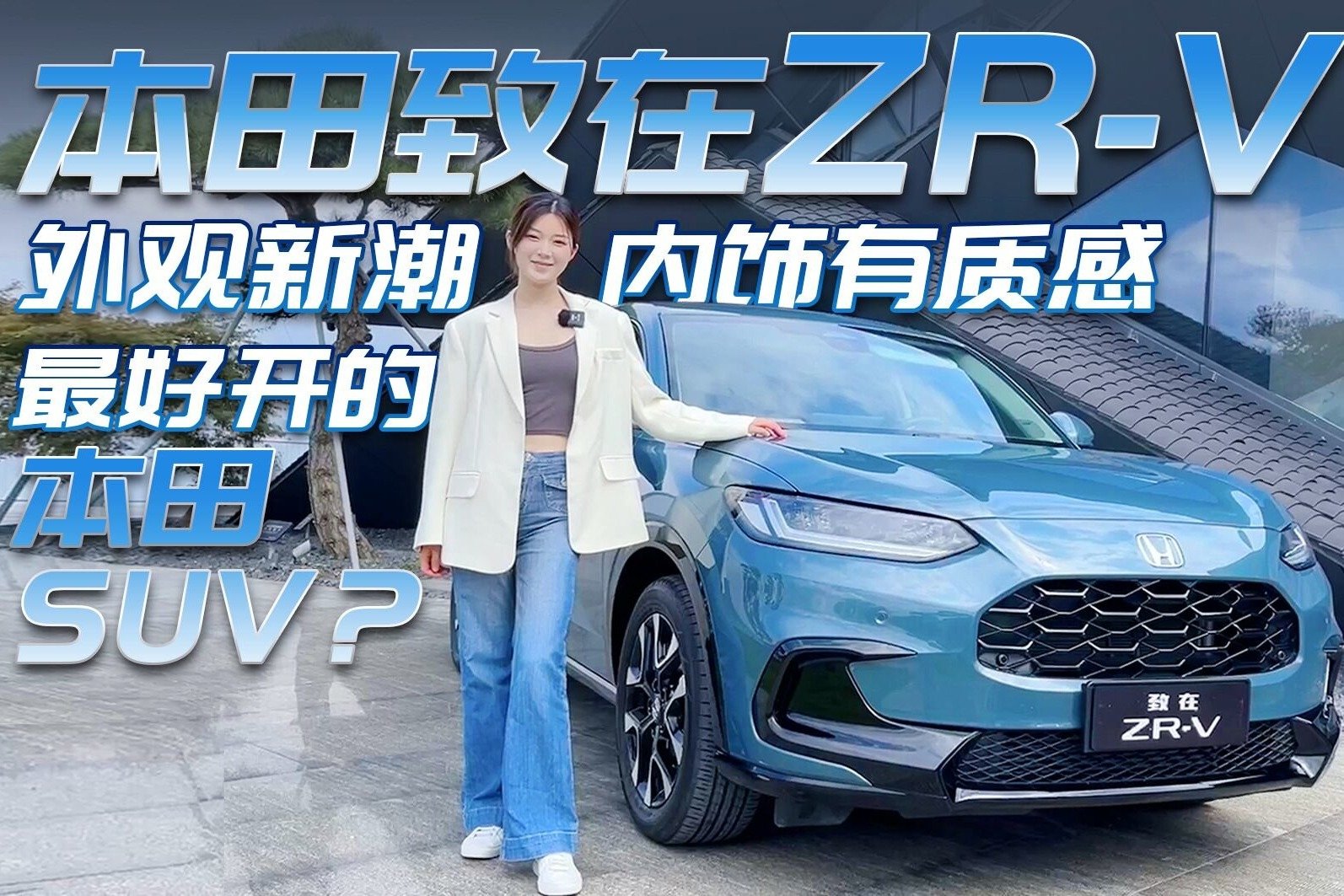 试驾本田致在ZR-V，外观新潮内饰有质感，最好开的本田SUV？