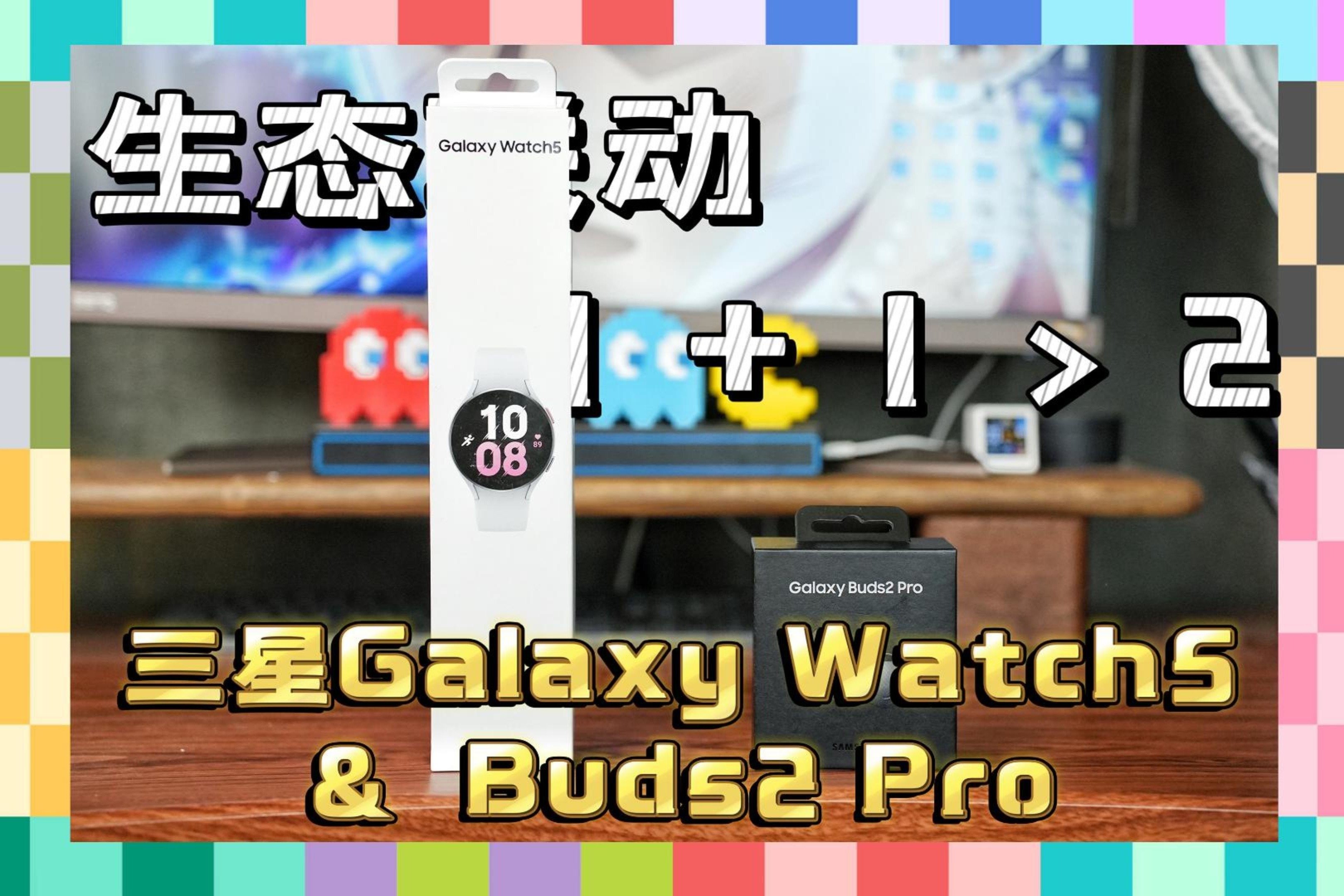 三星Watch5/Buds2 Pro搭配三星折叠屏，生态体验1+1大于2