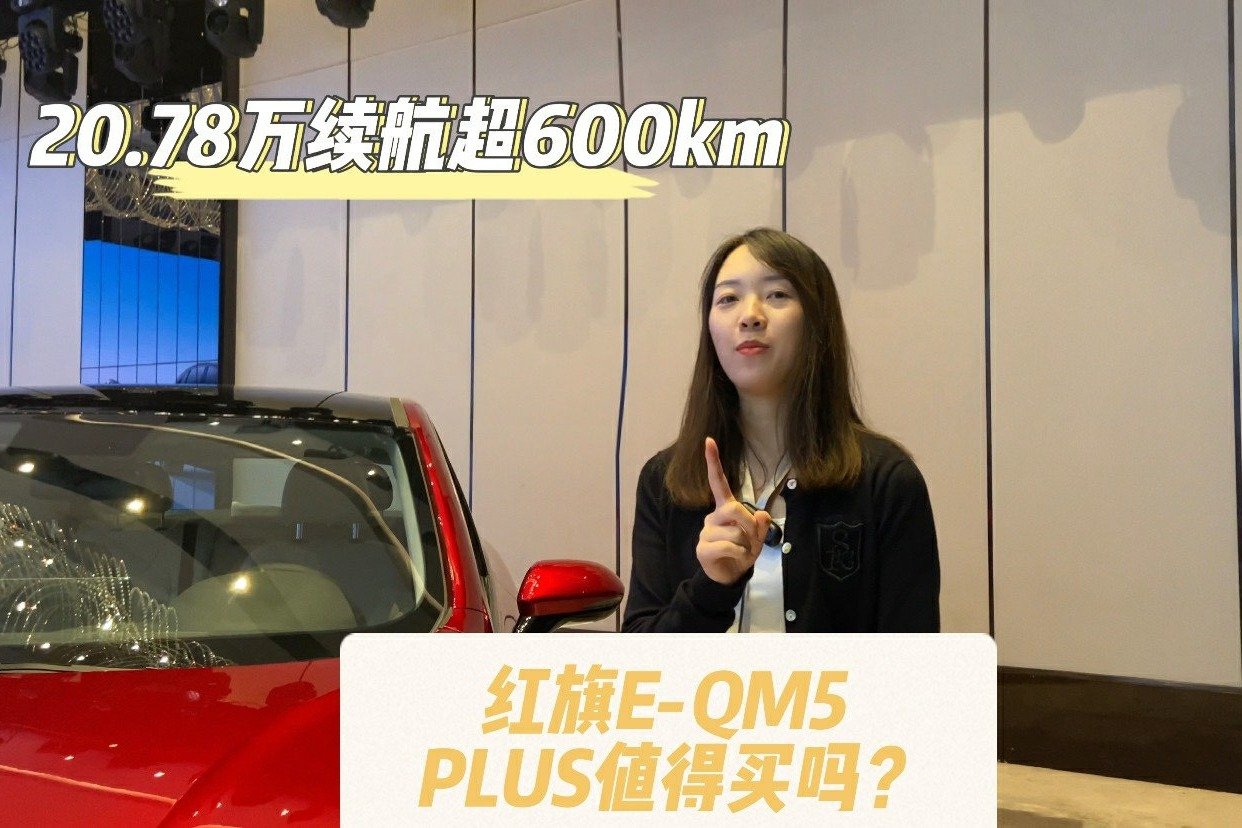 实拍红旗E-QM5 PLUS，中型车的定位C级车的价值，销量要翻番