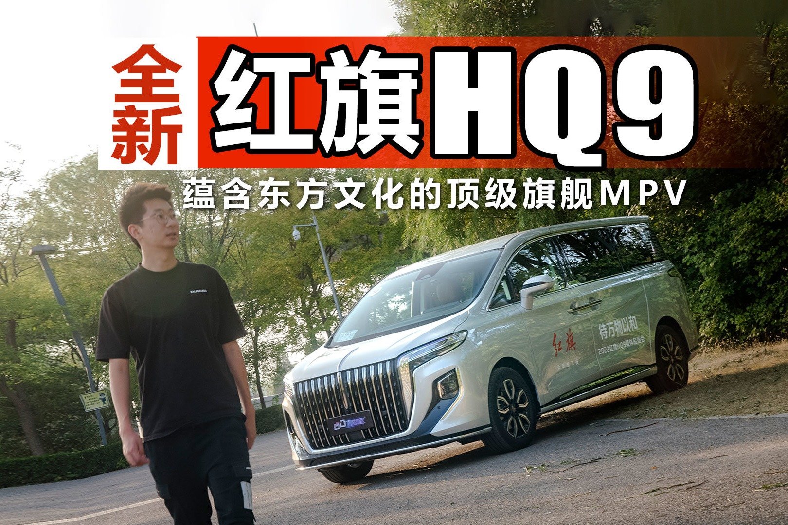 蕴含东方文化的顶级旗舰MPV，全新红旗HQ9实力如何？