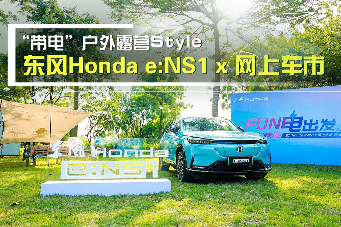 东风Honda e:NS1 x 网上车市“带电”户外露营Style