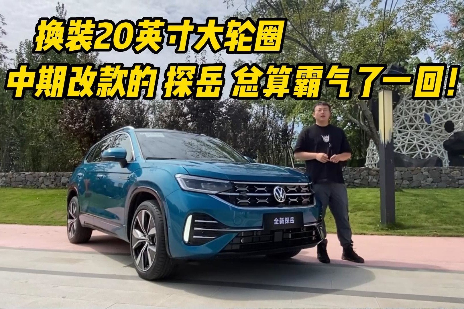 R-Line加持2.0T+四驱，2023款探岳380TSI“加量还减价”