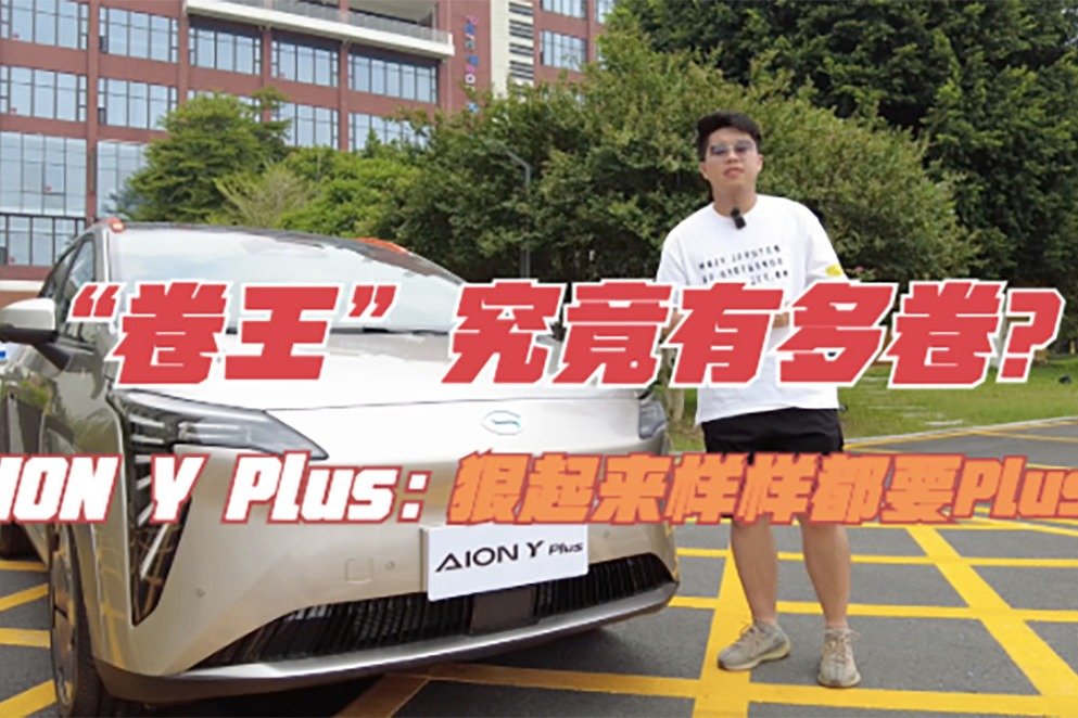 “卷王”究竟有多卷？AION Y Plus：狠起来样样都要Plus！