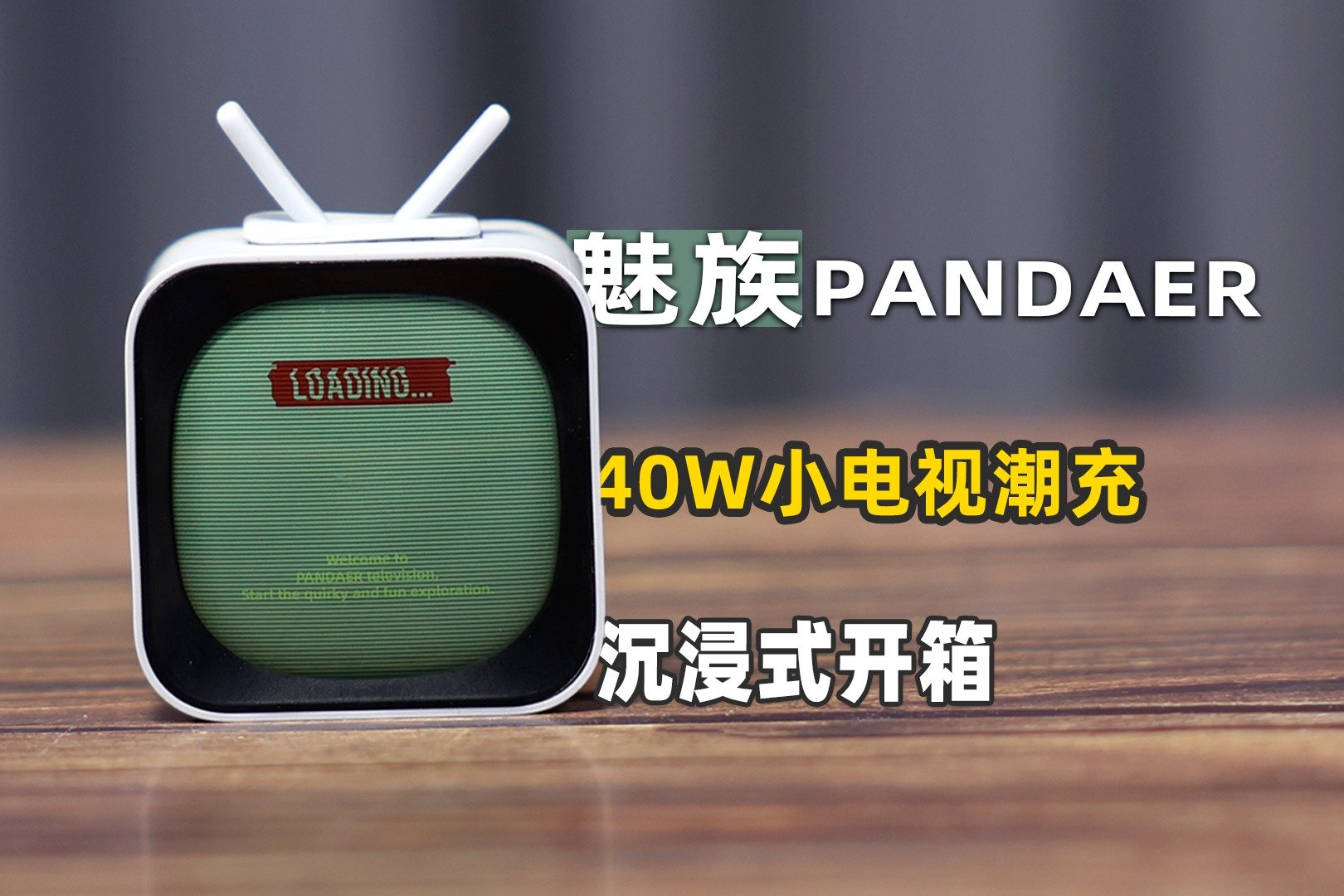 魅族PANDAER 40W AI 小电视潮充沉浸式开箱