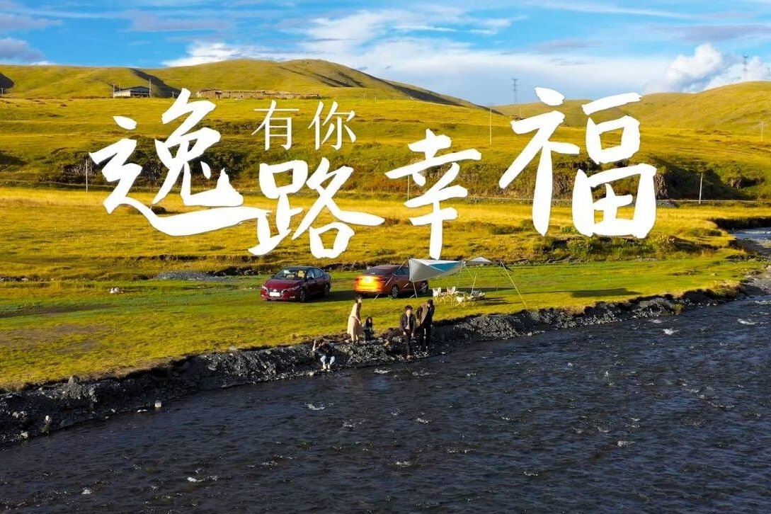 自驾轩逸·电驱版 e-POWER游川西，一家人的旅行还得是它