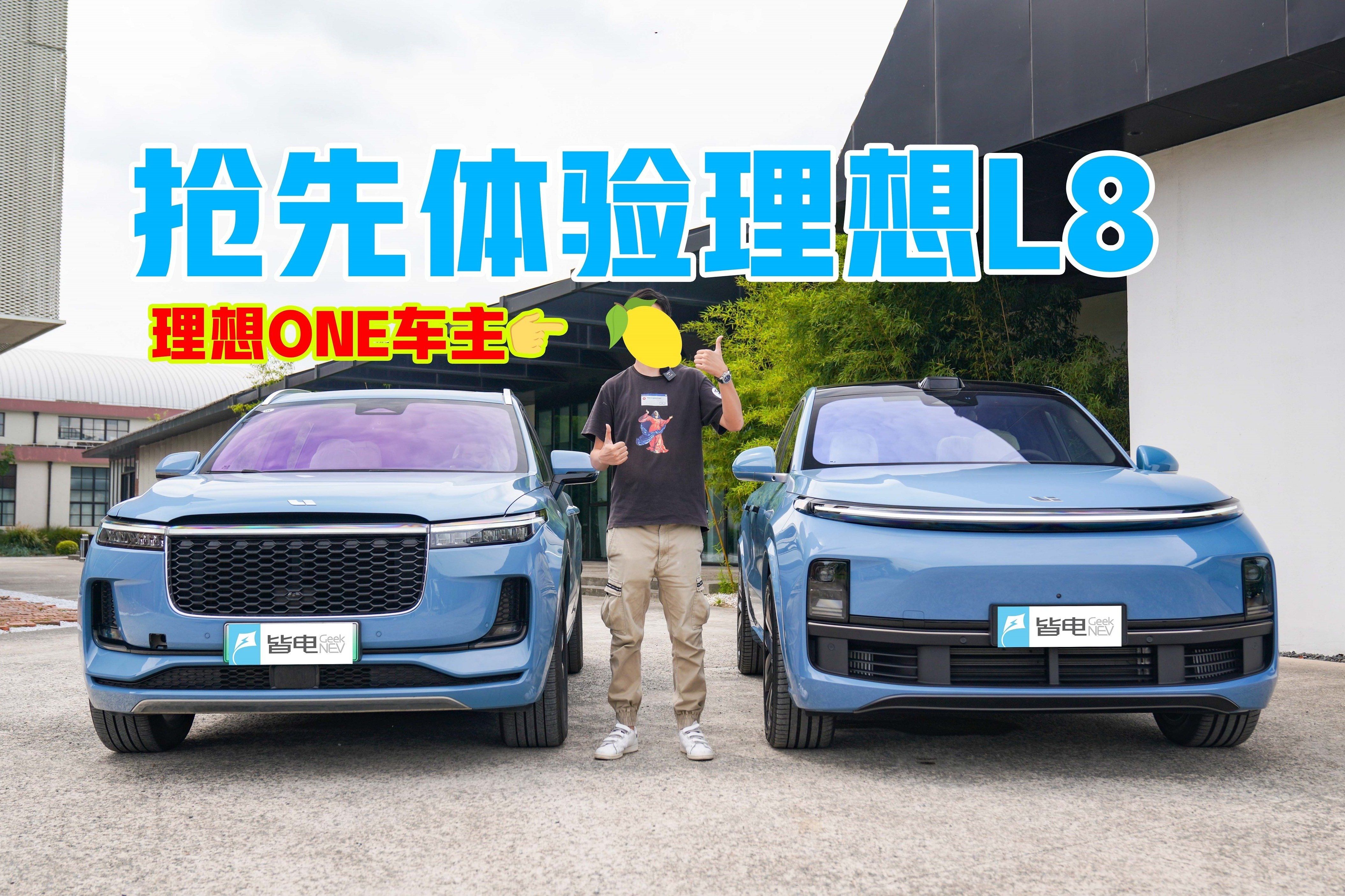 理想L8初体验 同价位配置天花板 理想ONE车主：酸了