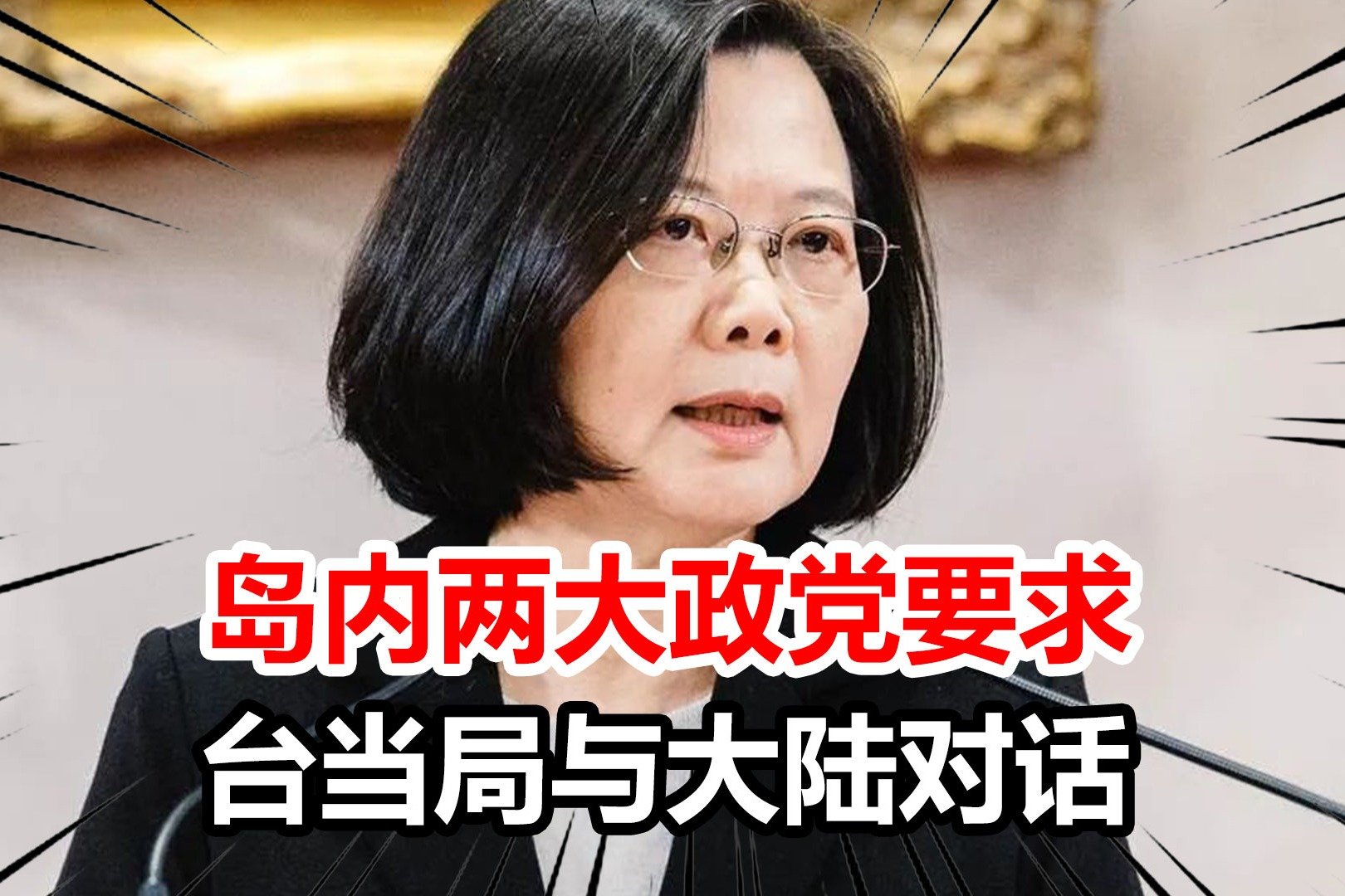 岛内形势生变，两大政党接连向台当局施压，要求与大陆重启对话