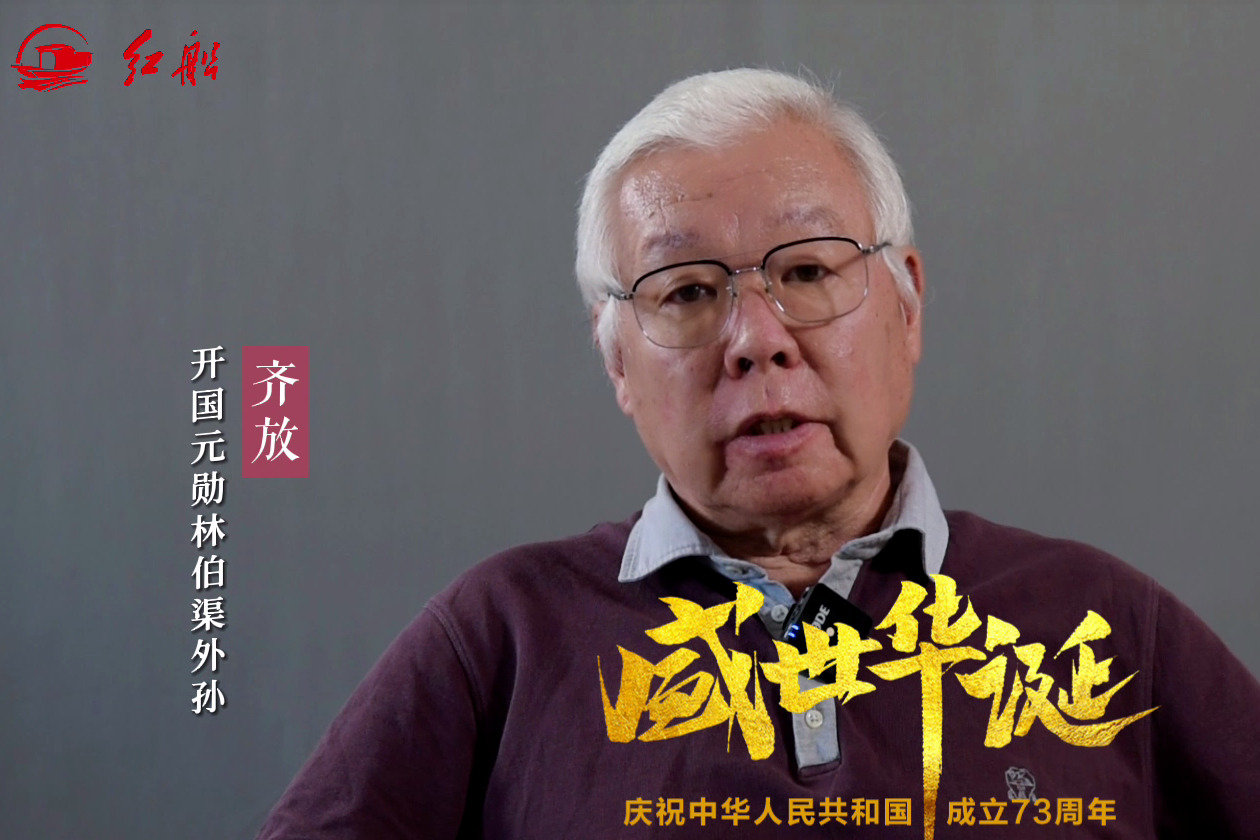 国庆寄语｜林伯渠外孙齐放：祝福祖国繁荣昌盛