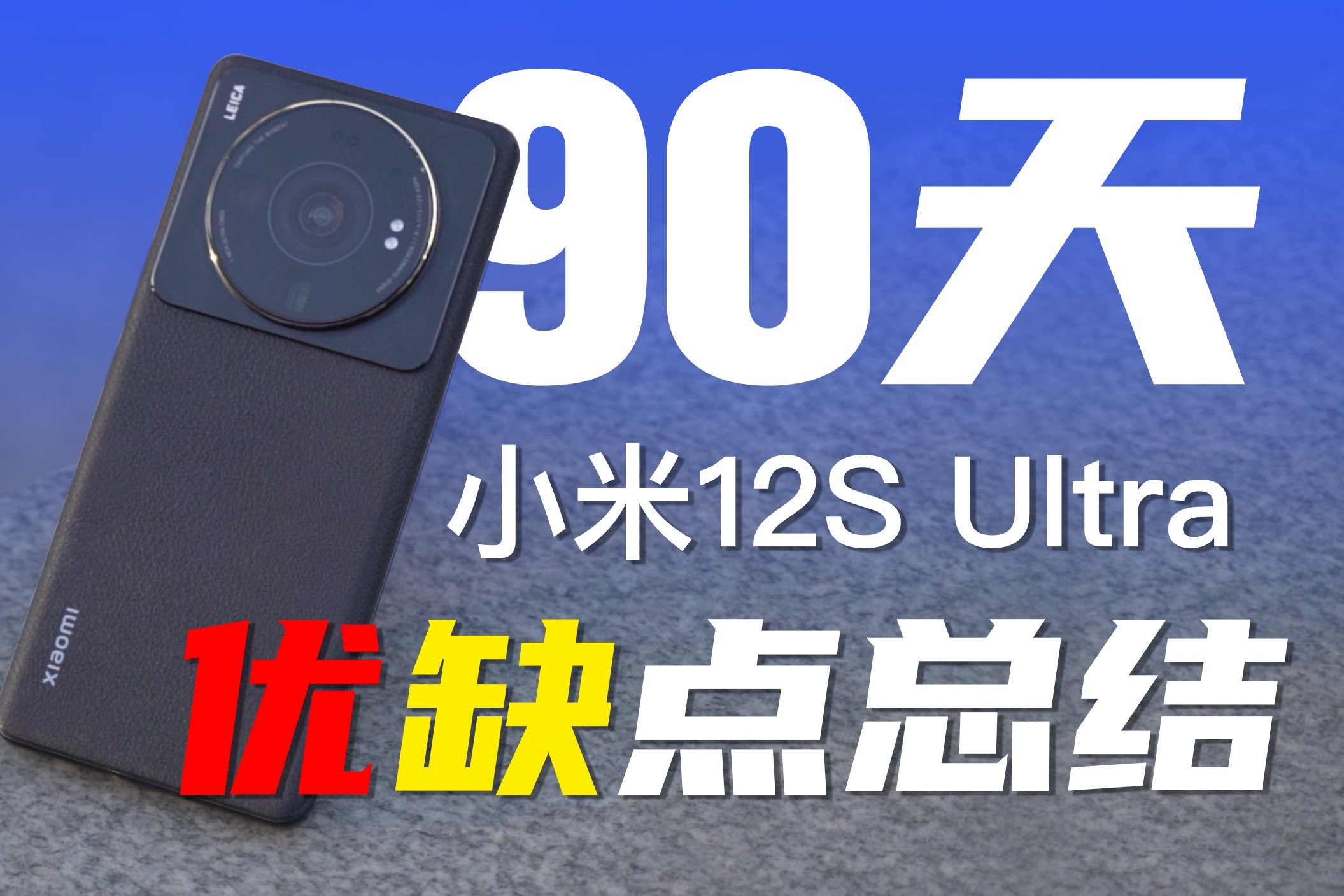 用了90天，小米12S Ultra优缺点总结！