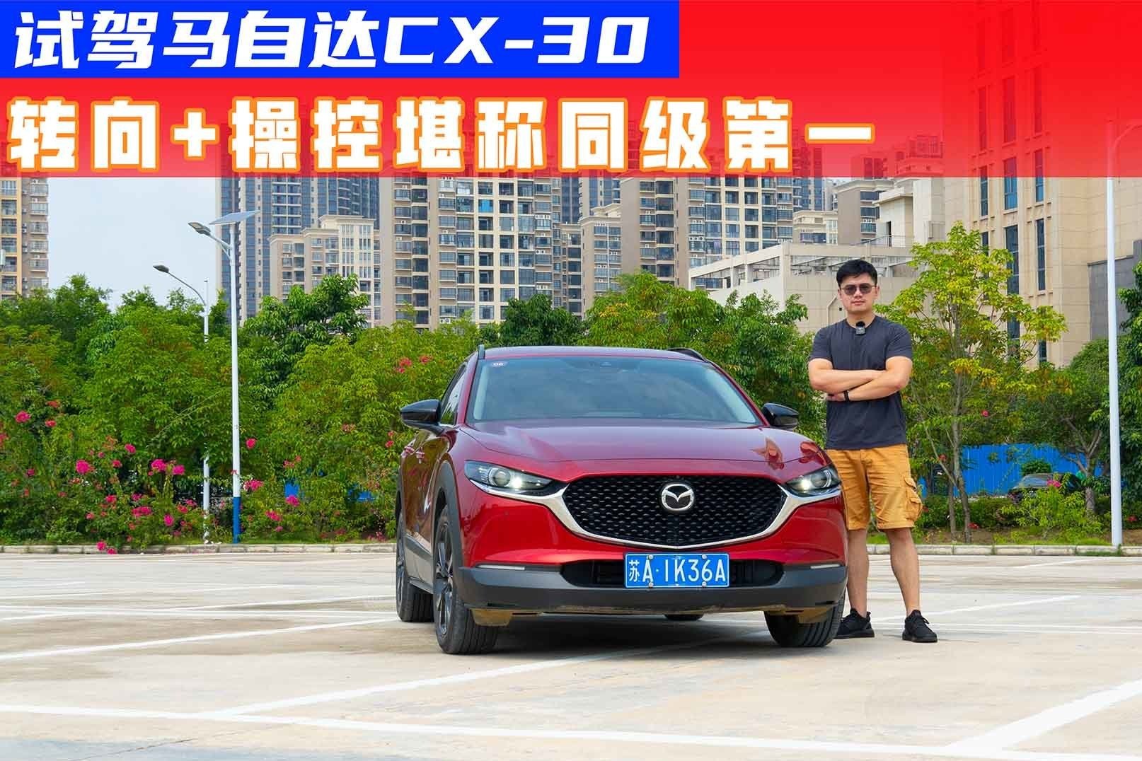 试驾马自达CX-30：精准转向配弹韧底盘，操控依旧“人马一体”？