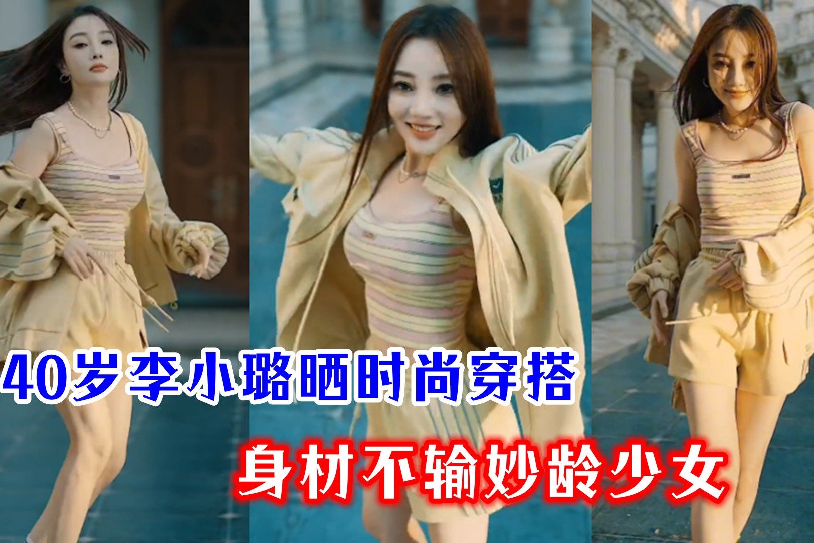 40岁李小璐分享时尚穿搭，活力热舞满满青春感，状态似妙龄少女