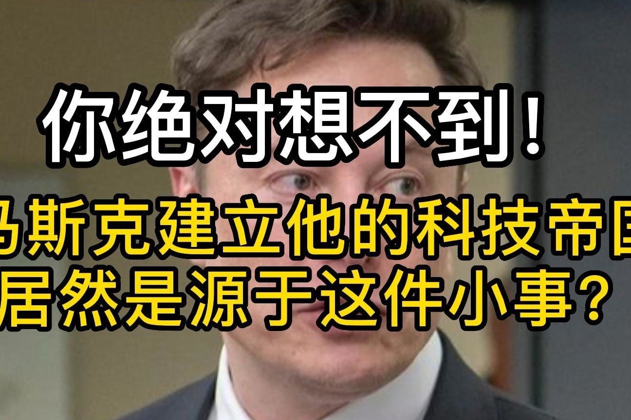 你绝对想不到！马斯克建立他的科技帝国，居然是源于这件小事？