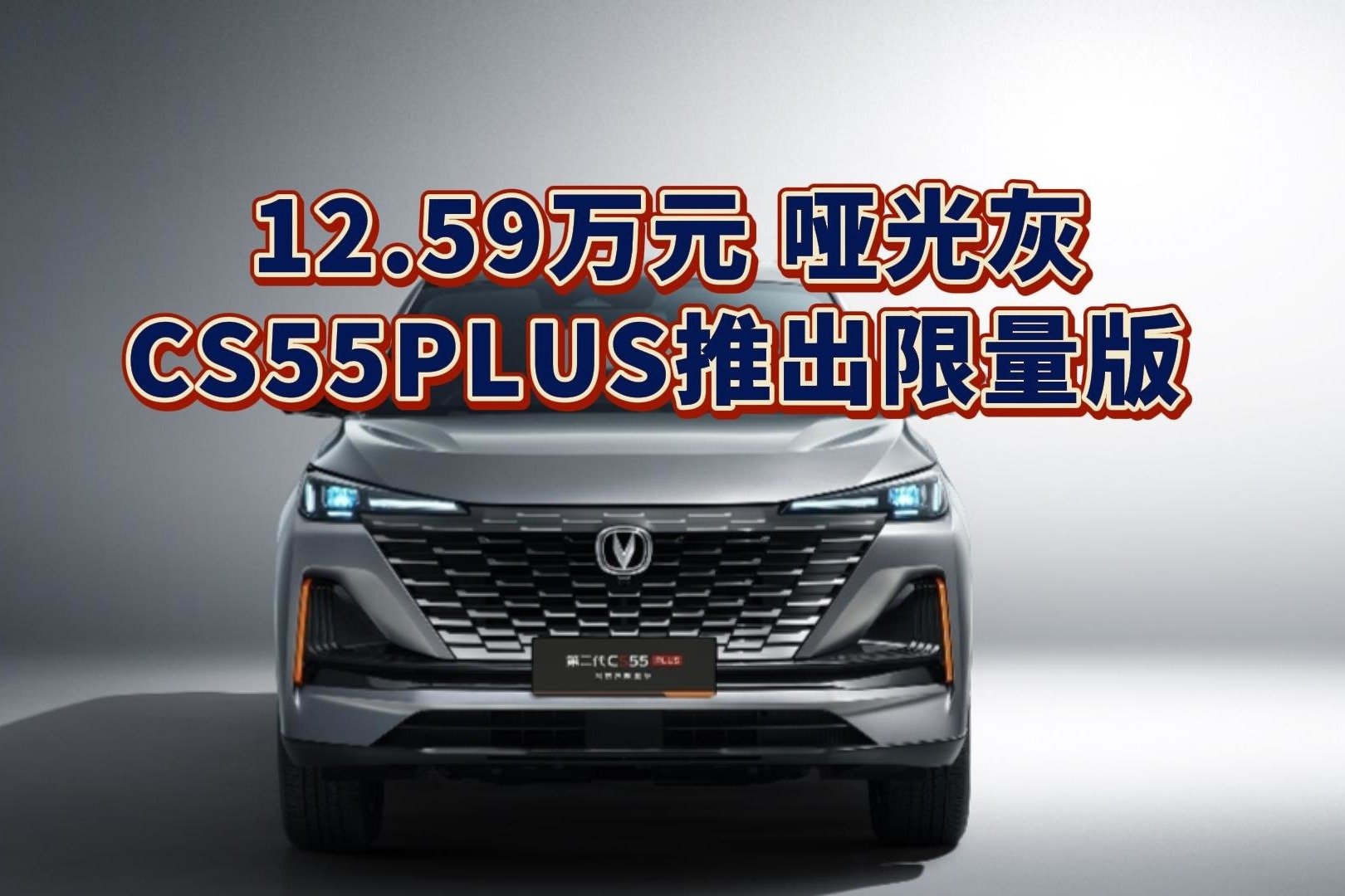 12.59万元，哑光灰，CS55PLUS推出限量版