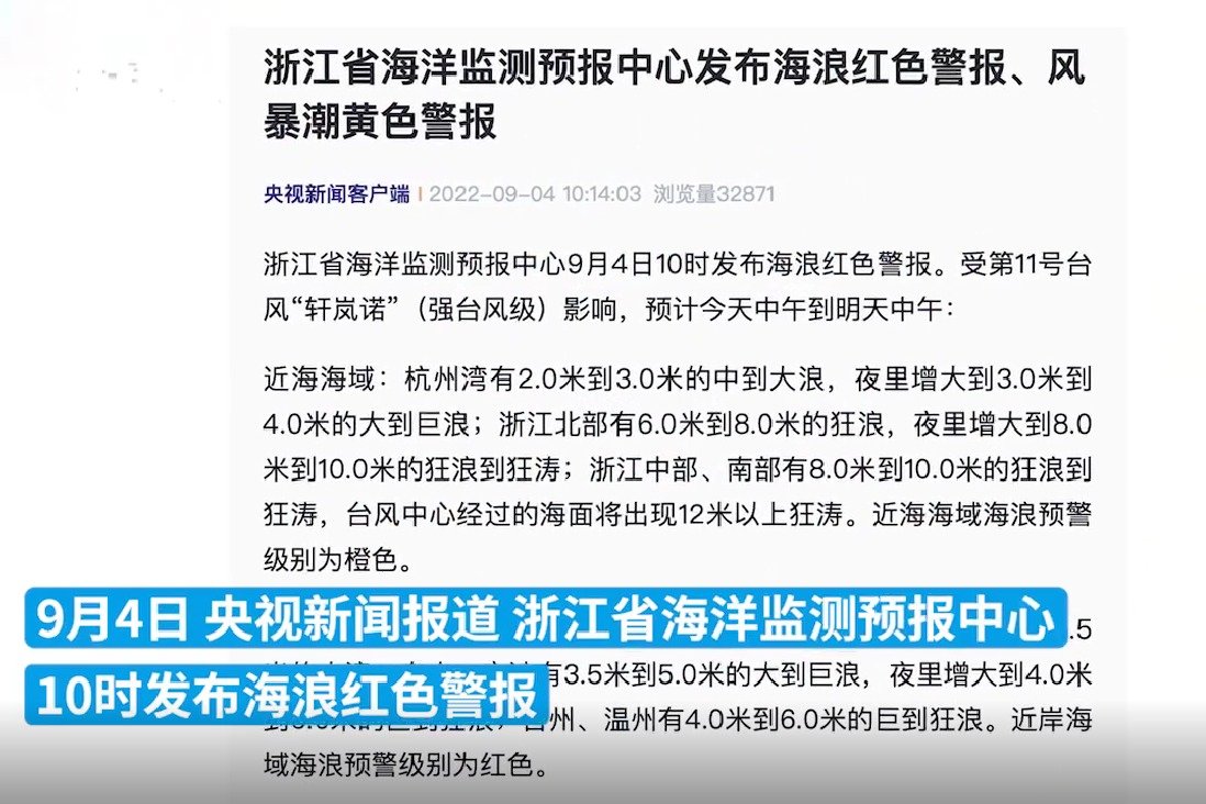 浙江省海洋监测预报中心发布海浪红色警报