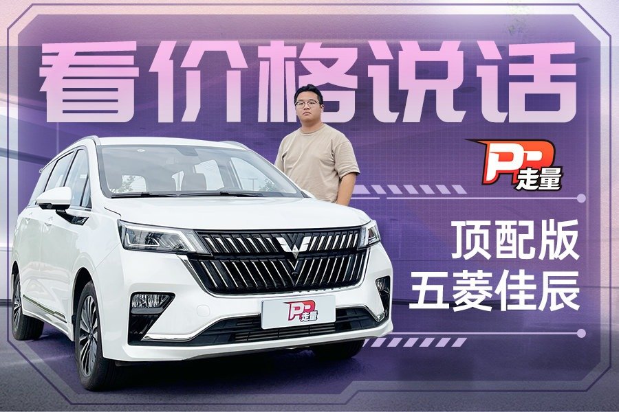 【PP走量】试驾顶配版五菱佳辰，不到10万的价格，拥有“真三排”