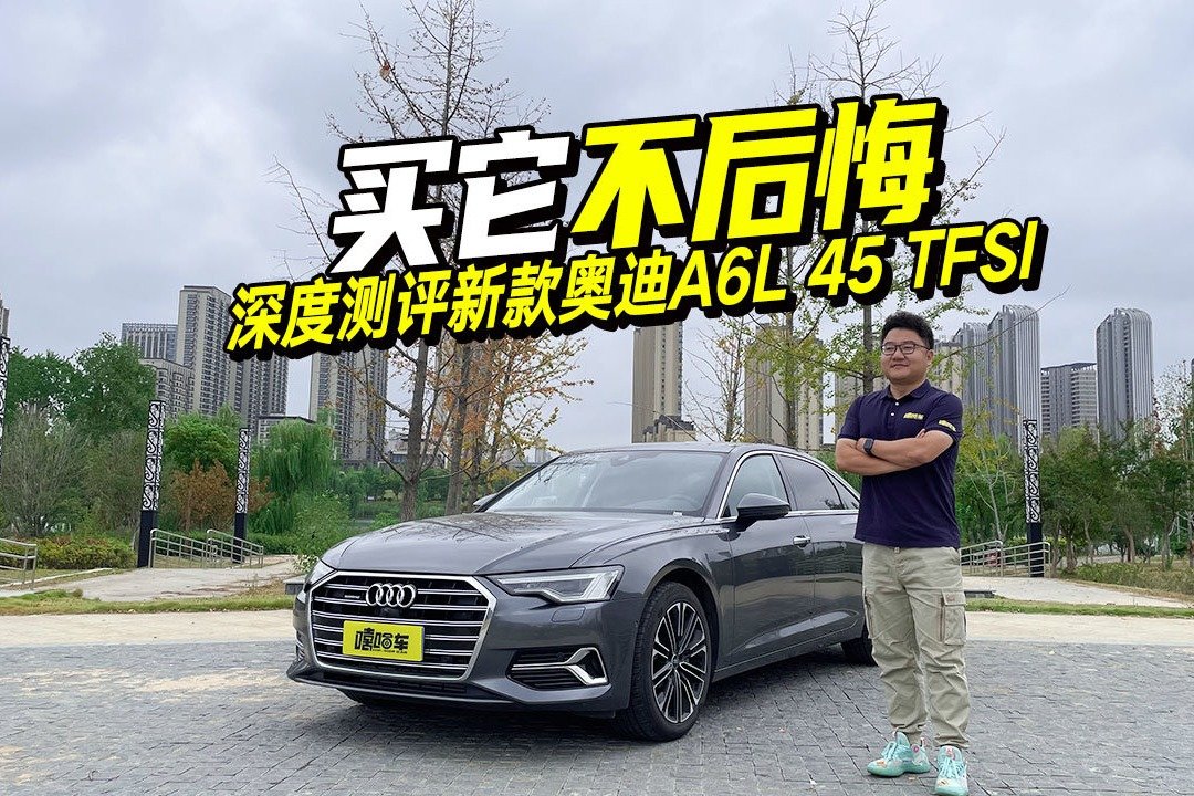 买它后不后悔？深度测评新款奥迪A6L 45 TFSI，跟你想的不一样