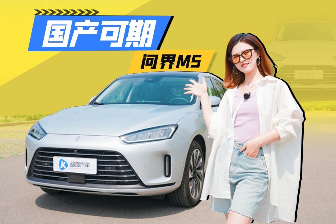 最能打的车机？问界M5是否名副其实？