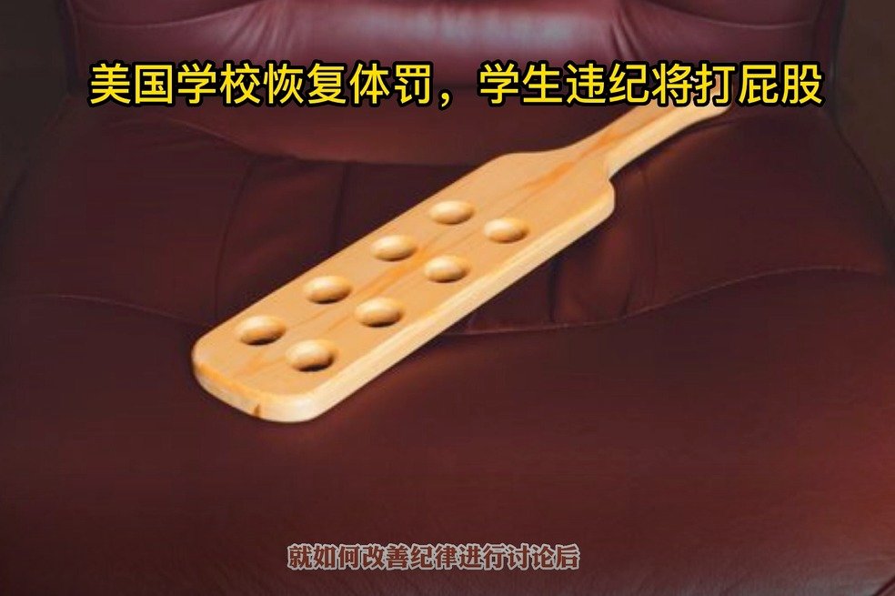 美国学校恢复体罚,学生违纪将打屁股_凤凰网视频_凤凰网