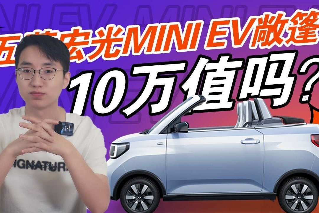 花10万买五菱宏光MINI EV敞篷，值吗？