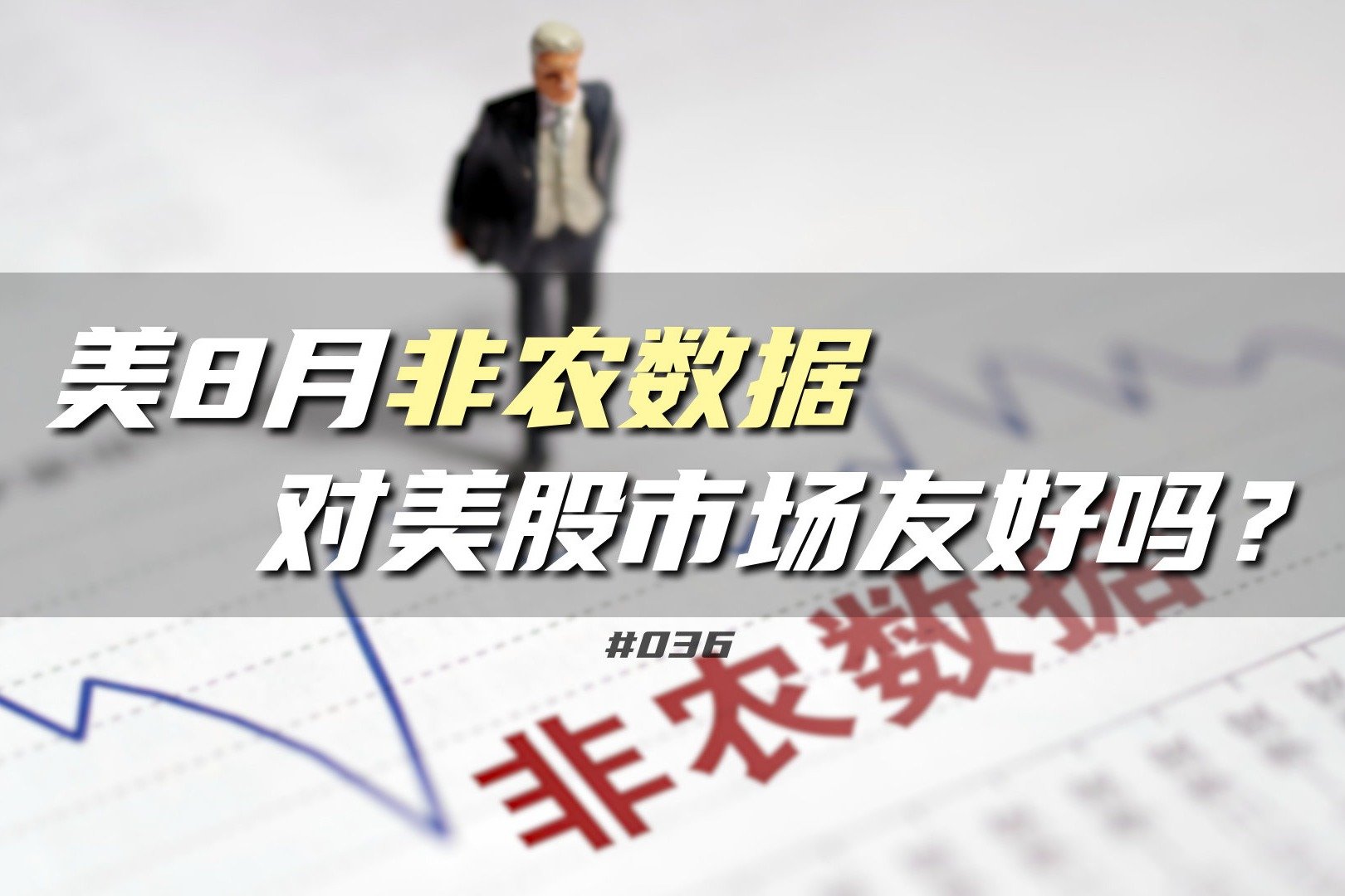 美8月非农数据对美股市场友好吗？