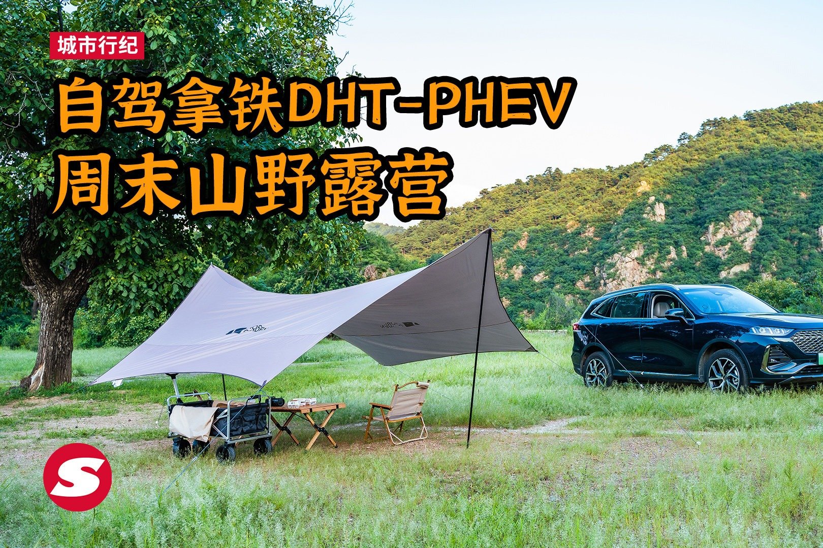 自驾拿铁DHT-PHEV周末山野京郊露营