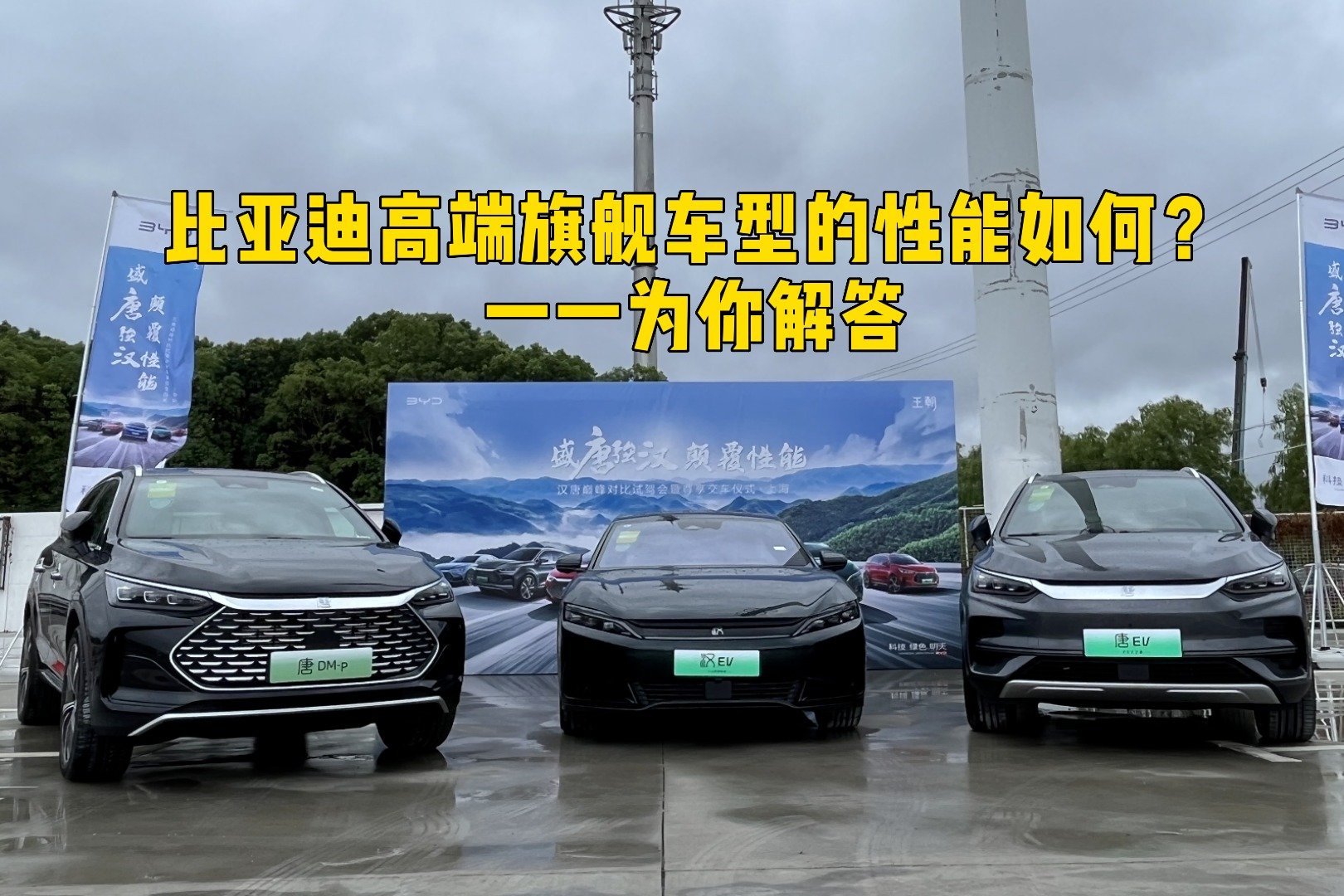 比亚迪高端旗舰车型的性能如何？一一为你解答