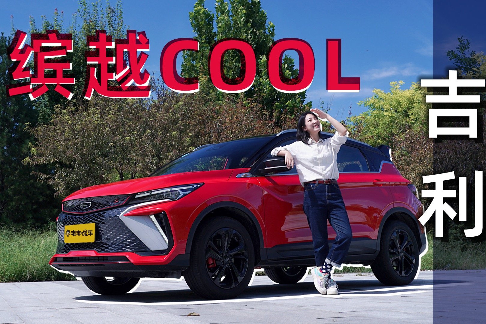 能“弹射起步”的国产小钢炮——缤越COOL | 爽快试驾