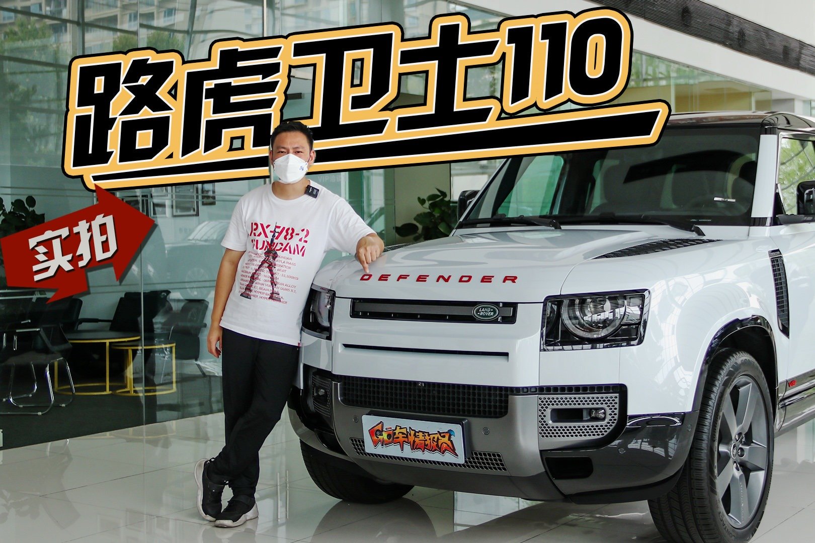 百万级气场，5.0T V8 ，零百加速5.4秒，路虎卫士110静态体验