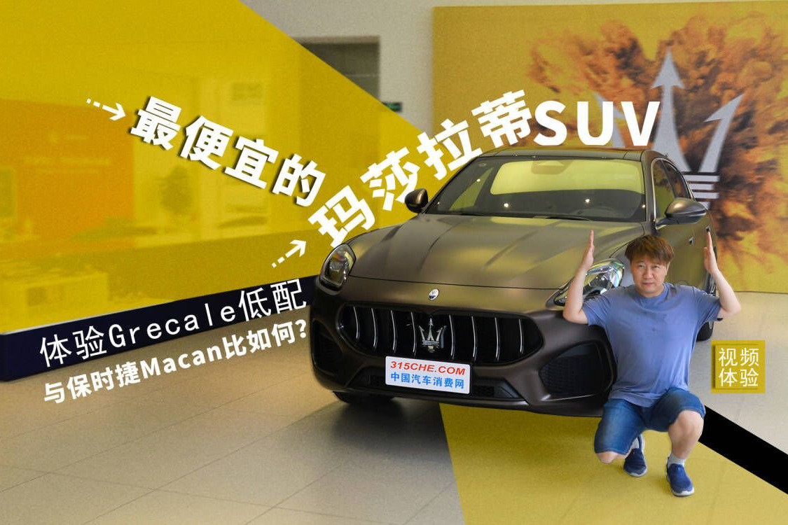 最便宜的玛莎拉蒂SUV，体验Grecale低配，与保时捷Macan比如何？