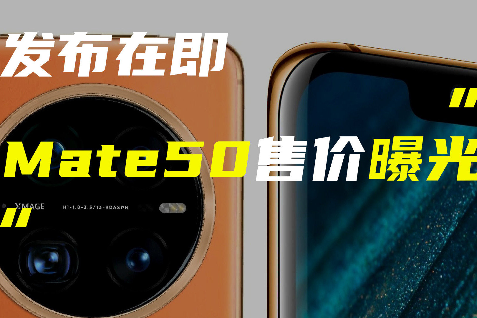 华为Mate50开售在即价格曝光；iPhone 14系列霸榜热搜