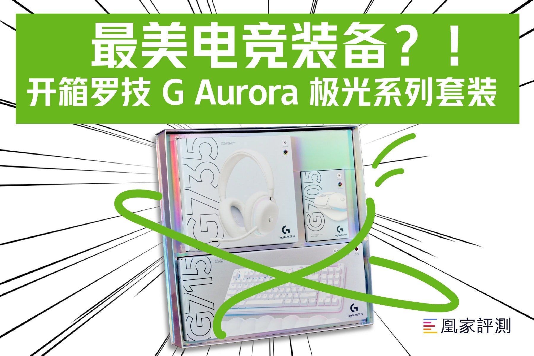 最美电竞装备？！开箱罗技 G Aurora 极光系列套装