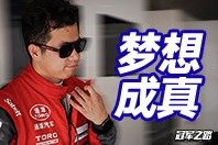 猥琐发育16年 终于可以驾驶GT3赛车参赛