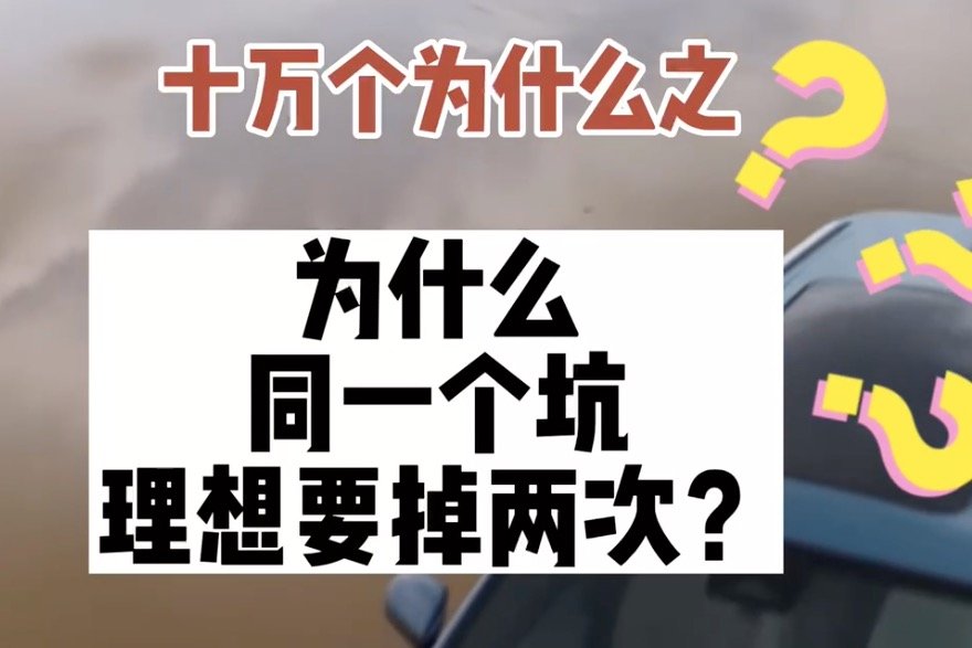 十万个为什么之为什么同一个坑，理想要掉两次？ 凤凰网视频 凤凰网