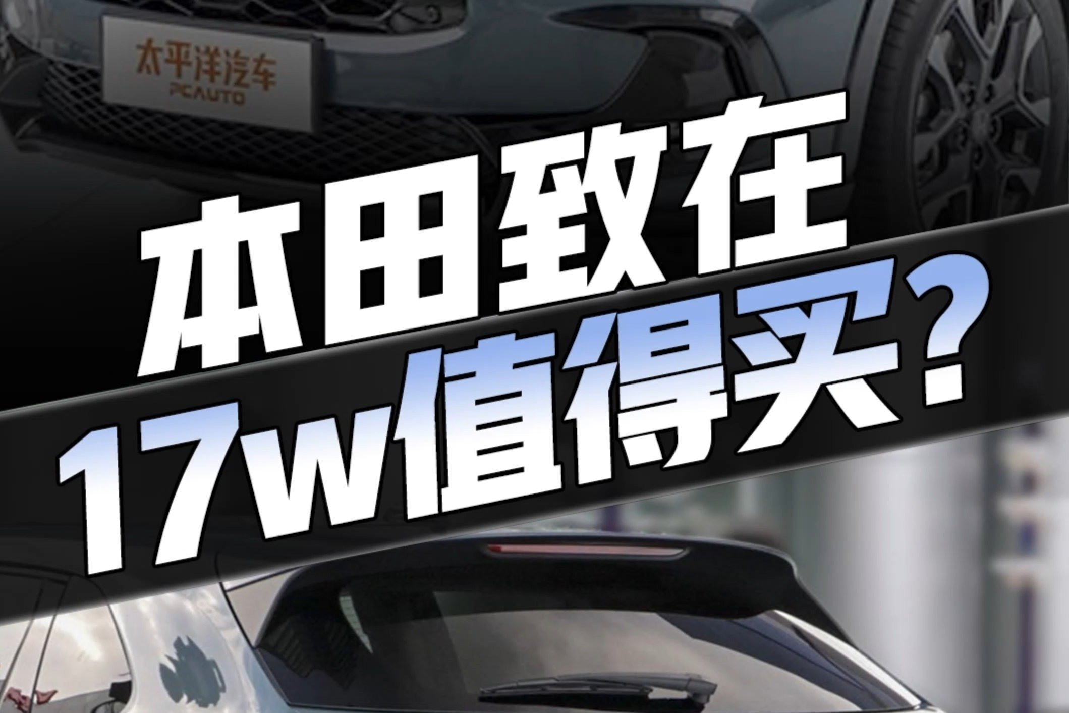 思域同款1.5T，比CR-V还小，但最低17万！买本田致在就是大怨种？