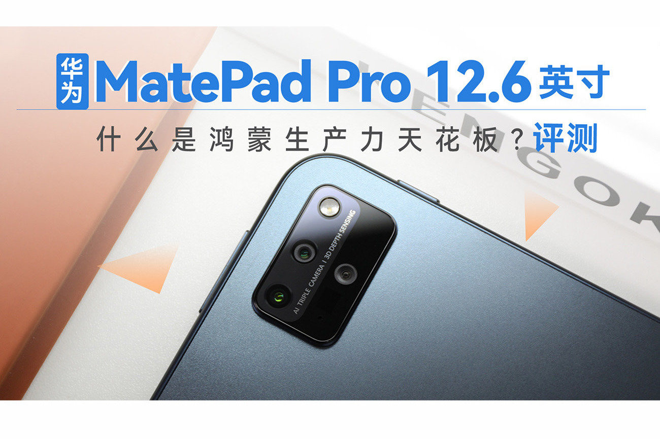 华为MatePad Pro 12.6英寸评测：什么是鸿蒙生产力天花板？ 