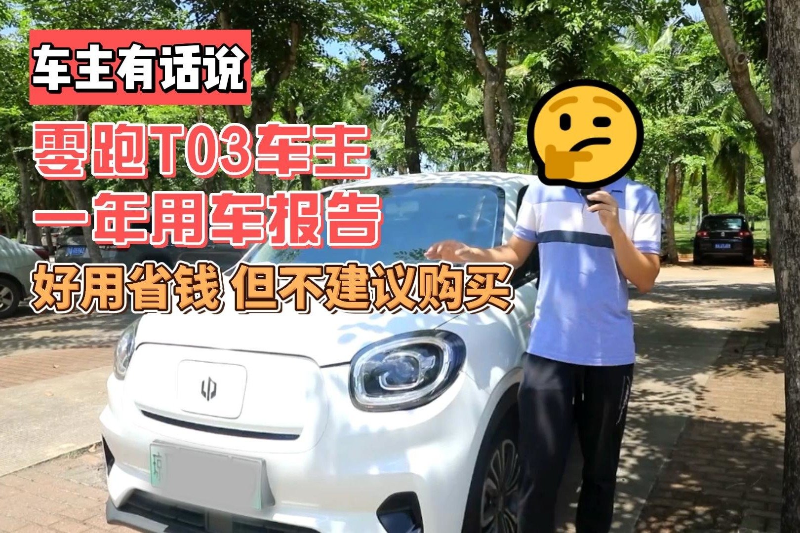 零跑T03车用车一年后表示：一年前是神车，一年后不建议购车