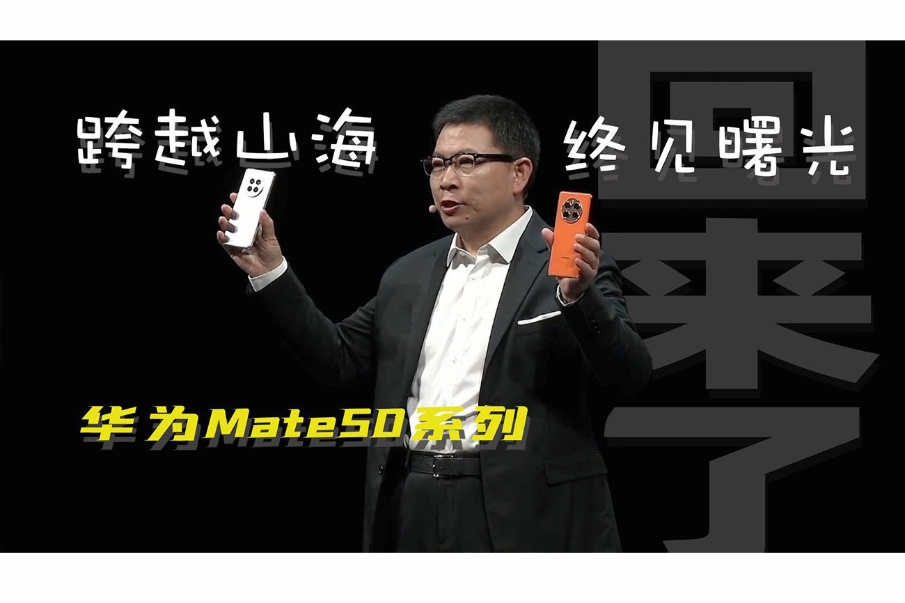 跨越山海，终见曙光！领势而上的华为Mate50系列回来了！