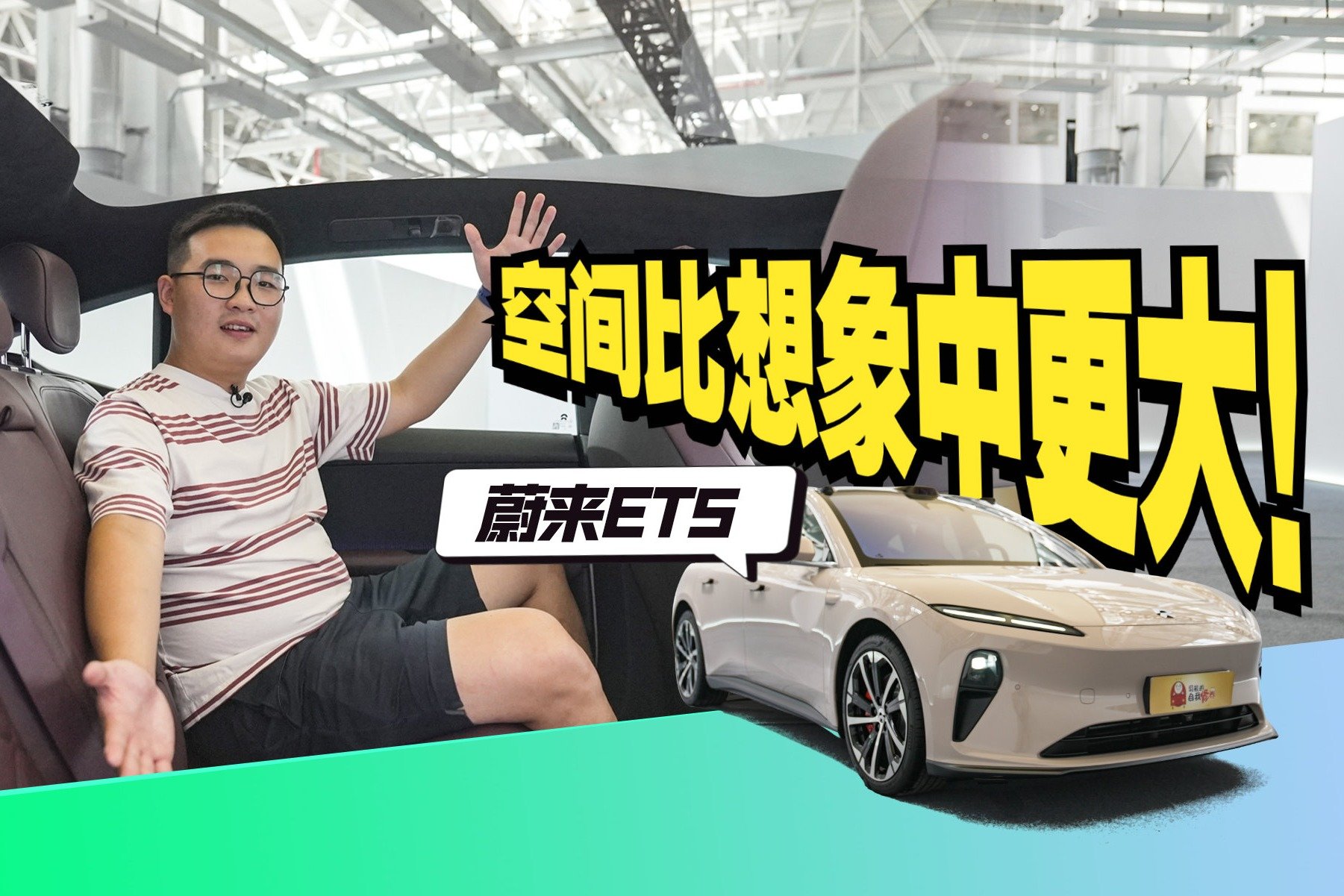 开箱蔚来ET5：空间比想象中更大！