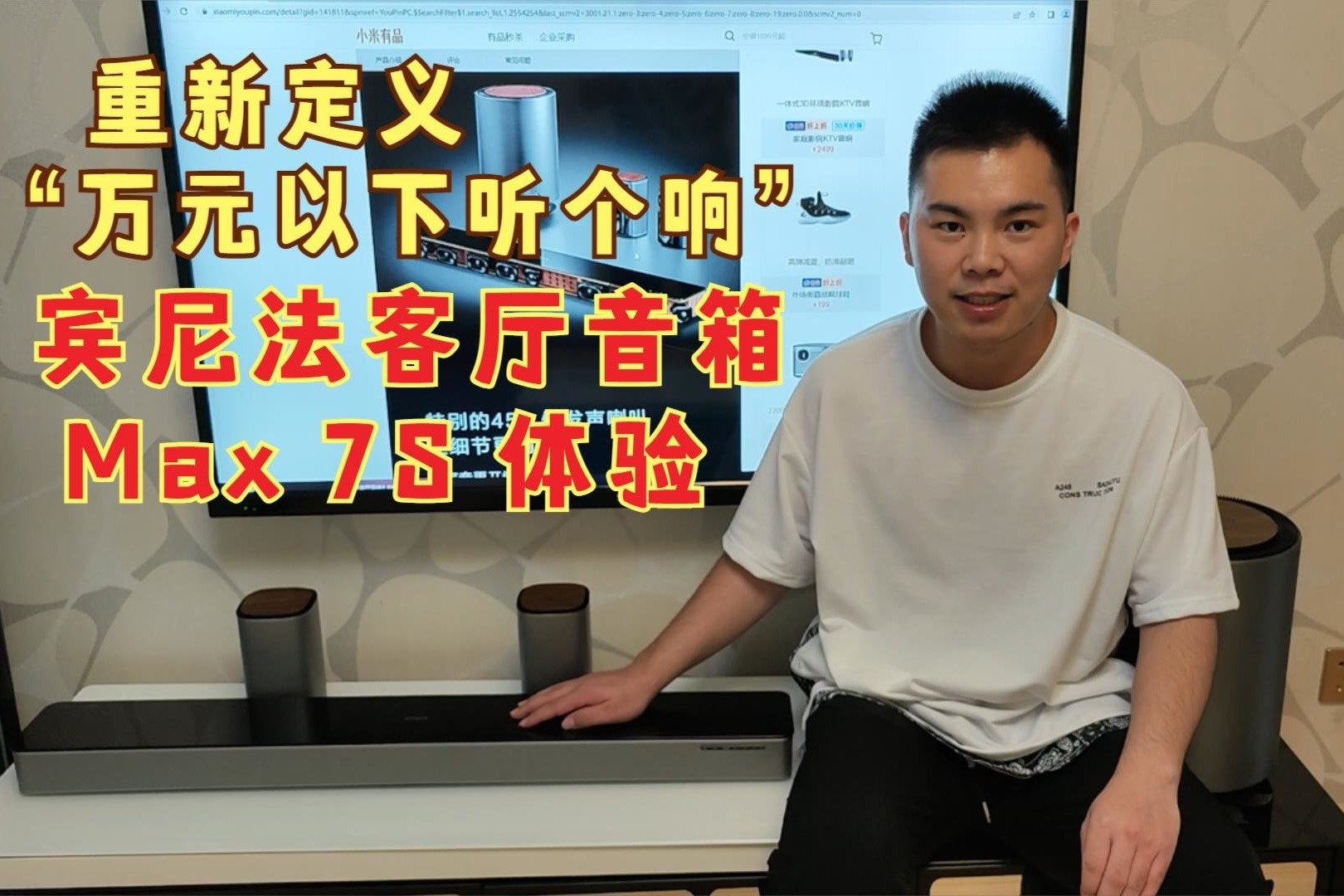 疫情在家也能K歌，重新定义万元以下听个响，宾尼法Max7S开箱体验