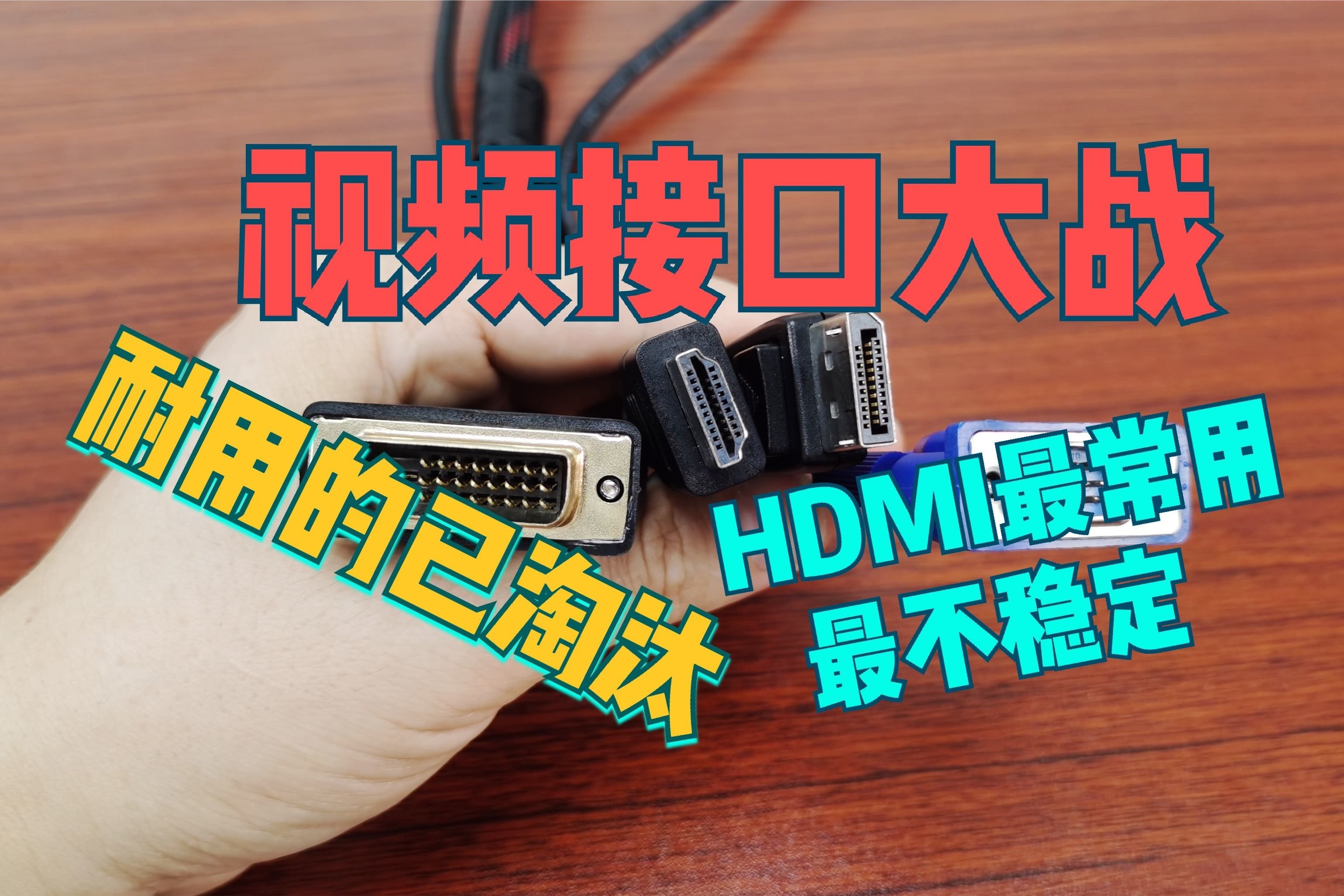 视频接口大战，HDMI最常用却最不稳定，耐用都淘汰了