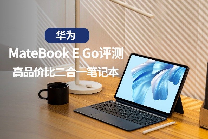 高品价比二合一笔记本 华为MateBook E Go评测