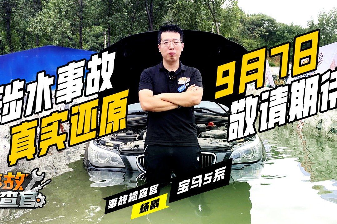 水淹宝马？事故检查官泡水篇预告