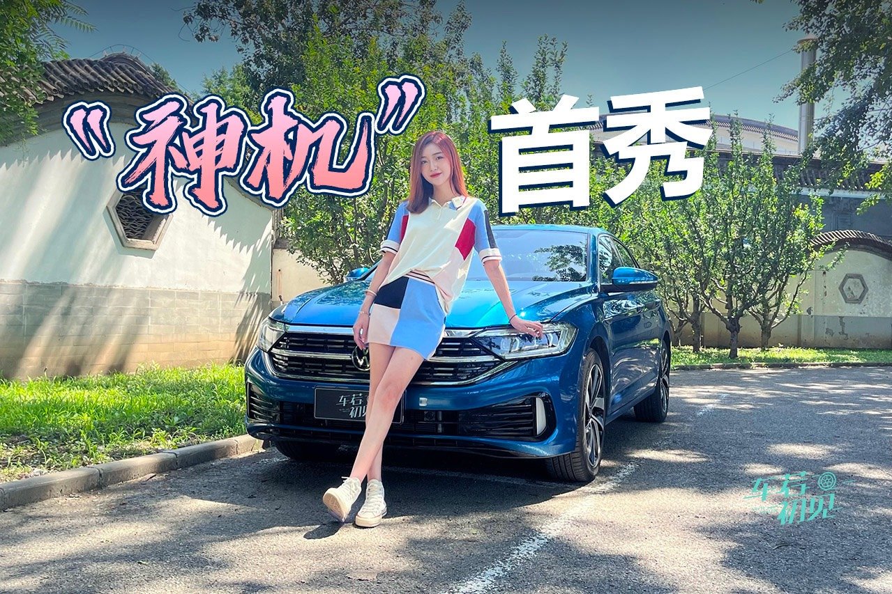 车若初见：1.5T来啦！静静试驾大众新速腾300TSI