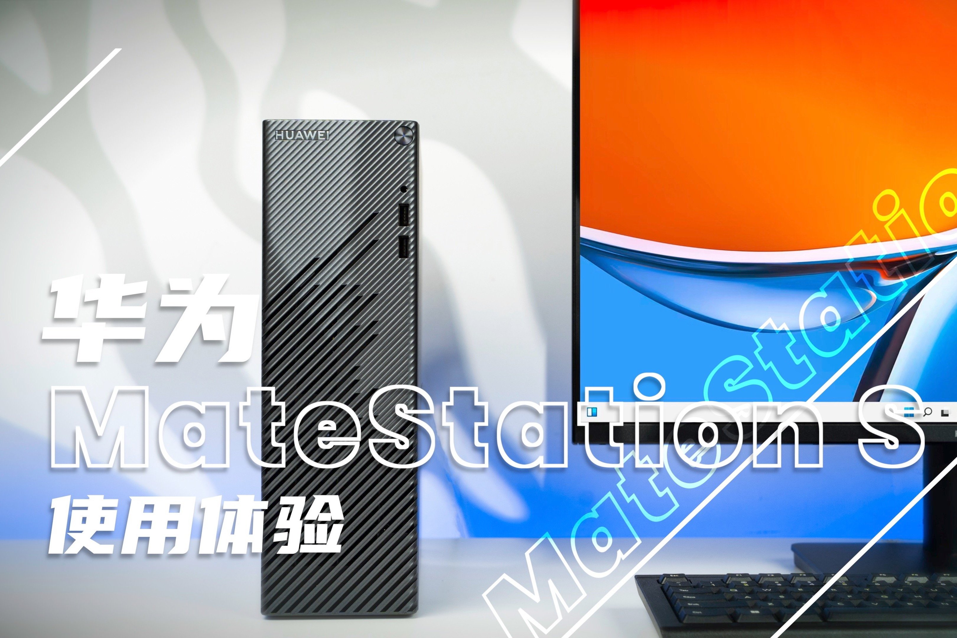 台式机也能用超级终端？华为MateStation S体验评测