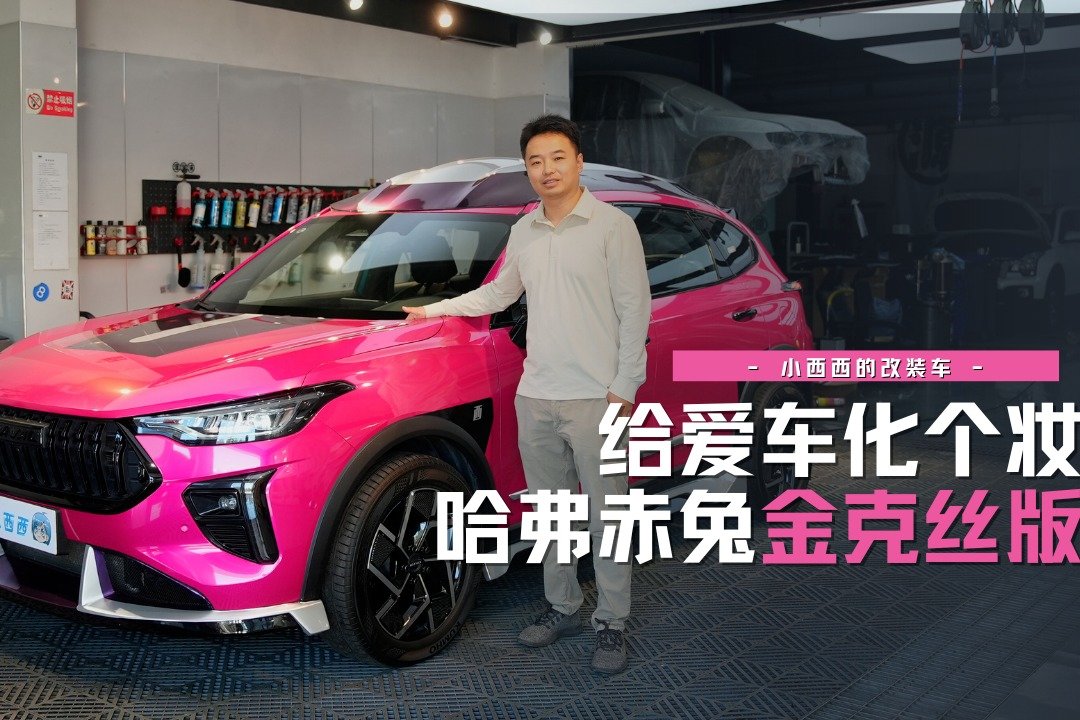 给爱车化个妆，来看小西西改装的哈弗赤兔金克丝版